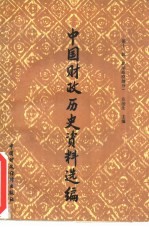 中国财政历史资料选编  第11辑  北洋政府部分