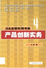 产品创新实务