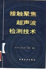 接触聚焦超声波检测技术