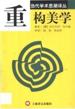 重构美学