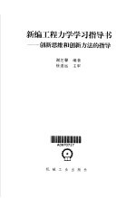 新编工程力学学习指导书 创新思维和创新方法的指导