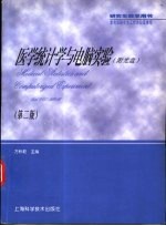 医学统计学与电脑实验  第2版