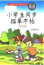 小学生同步描摹字帖 四年级