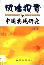 风险投资与中国实践研究