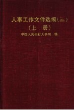 人事工作文件选编 3 上