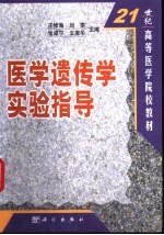 医学遗传学实验指导