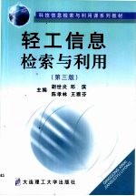 轻工信息检索与利用