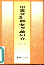 中国金融体制改革研究