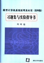 微型计算机系统原理及应用 第4版 习题集与实验指导书