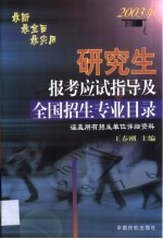 研究生报考应试指导及全国招生专业目录 2003年