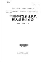 中国材料发展现状及迈入新世纪对策