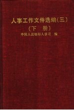 人事工作文件选编 3 下