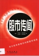 股市传闻 华尔街专家教你判断股市消息