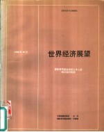 世界经济展望 国际货币基金组织工作人员修正后的预测 1988年10月