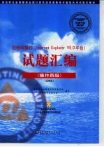 因特网操作 Internet Explorer V5.0平台 试题汇编 操作员级