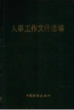 人事工作文件选编 干部管理部分