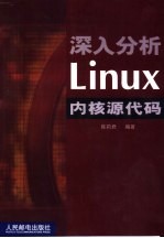 深入分析Linux内核源代码