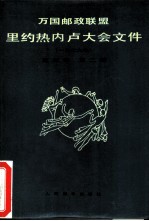 万国邮政联盟里约热内卢大会文件 1979年 第3卷 第2册