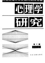 心理学研究 4 台港及海外中文报刊资料专辑 1986