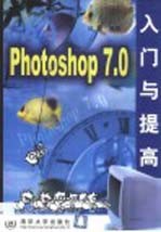 Photoshop 7.0入门与提高