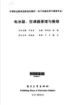 电冰箱、空调器原理与维修