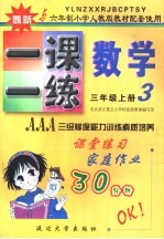 六年制小学素质教学同步训练 数学一课一练 三年级 上 第5册