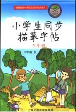 小学生同步描摹字帖 三年级