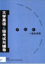 大学英语六级考试与辅导 冲刺卷 综合训练