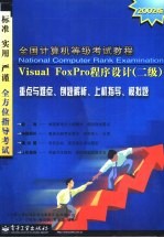 全国计算机等级考试教程 Visual FoxPro程序设计 二级