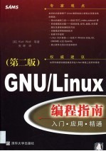 GNU/Linux编程指南 入门·应用·精通