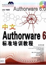 中文Authorware 6标准培训教程