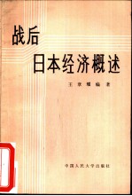 战后日本经济概论