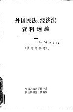 外国民法、经济法资料选编 供内部参考