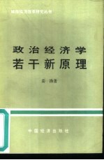 政治经济学者干新原理