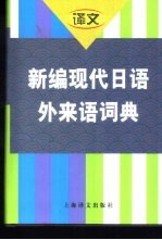 新编现代日语外来语词典