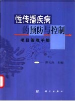 性传播疾病的预防与控制 项目管理手册