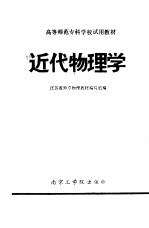 近代物理学