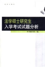 法学硕士研究生入学考试试题分析