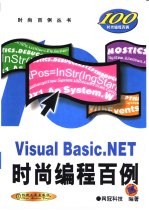 Visual Basic.NET时尚编程百例