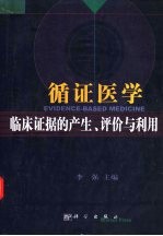 循证医学 临床证据的产生、评价与利用