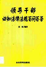 领导干部必知法律法规百问百答