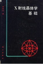 X射线晶体学基础