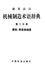 德英法汉机械制造术语辞典 第2分册 磨削 表面粗糙度