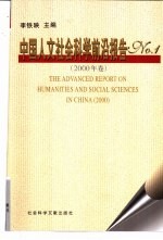 中国人文社会科学前沿报告 No.1 2000年卷