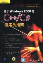 基于Windows 2000的C++/C#程序员指南