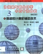 计算机与信息科学十万个为什么 普及版 3 高超的计算机辅助技术