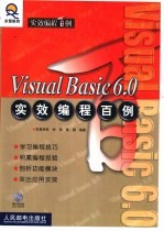 Visual Basic 6.0实效编程百例