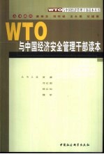 WTO与中国经济安全管理干部读本