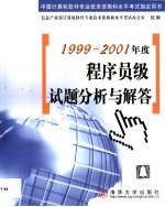 1999-2001年度程序员级试题分析与解答