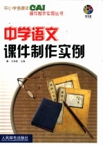 中学语文课件制作实例